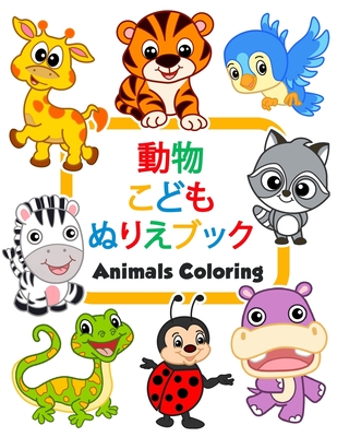 動物こどもぬりえブックAnimals Coloring: 100匹の面白い& By キ&#1251 塗り絵 Cover Image