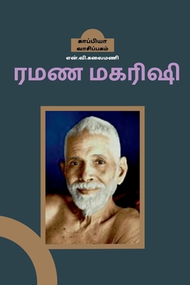 Ramana Maharishi / ரமண மகரிஷி By N. V. Kalaimani Cover Image
