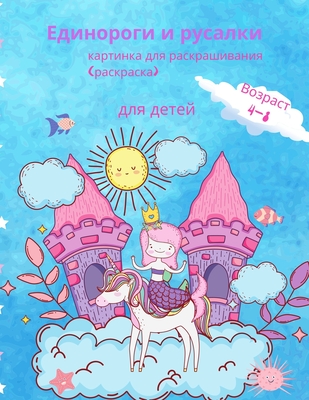 Книжка-раскраска Единор& Cover Image