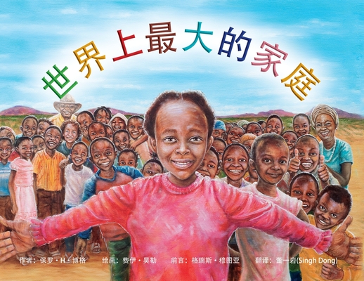The Biggest Family in the World 世界最大家庭: The Charles Mulli Miracle By Paul H. Boge, Faye Hall (Illustrator) Cover Image