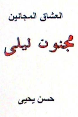 Al Ushaq Al Majanin: Majnoon Layla By Hasan Yahya Cover Image