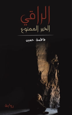 الراقي By فاطمة &#15 Cover Image