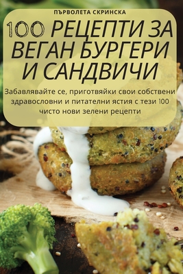 100 РЕЦЕПТИ ЗА ВЕГАН БУРГЕР By Първо&#108 Cover Image