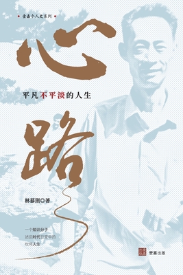 民主启蒙对话录: 许良英、李慎之通信集(壹嘉出版：壹嘉个人史