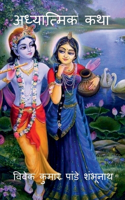 Adhyatmik Katha / अध्यात्मिक कथा Cover Image