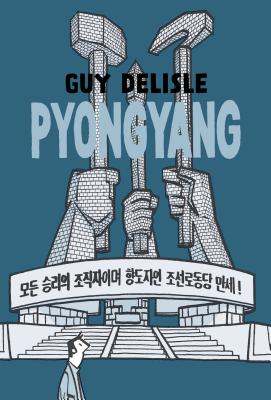 Pyongyang: A Journey in North Korea By Guy Delisle, Helge Dascher (Translated by) Cover Image