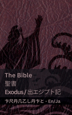 The Bible (Exodus) /聖書 (出エジプト記 ): Tranzlaty English 日本語