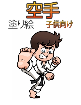 空手の塗り絵子供向け 4 8歳 5 12歳の男の子 123 Paperback Mysterious Galaxy Bookstore