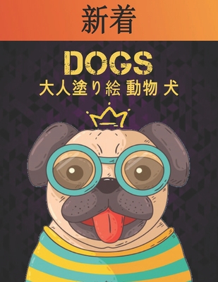 大人塗り絵 動物 犬 Dogs: ストレス解消片面50匹 Cover Image