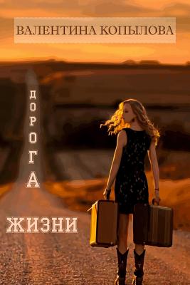 The Road of Life. By Valentina Kopylova, First Book (Designed by) Cover Image