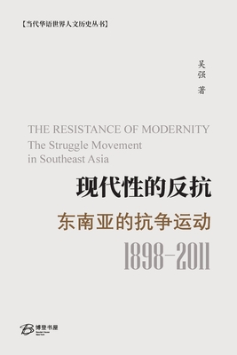 现代性的反抗： 东南亚的抗争运动 （1989-2011）: T Cover Image
