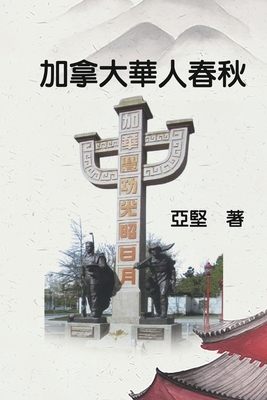 加拿大華人春秋: History of Chinese Canadians Cover Image