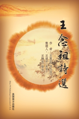 王念祖詩選 By Nianzu Wang, Jingruo Wang (Editor), Daoping Wang (Editor) Cover Image