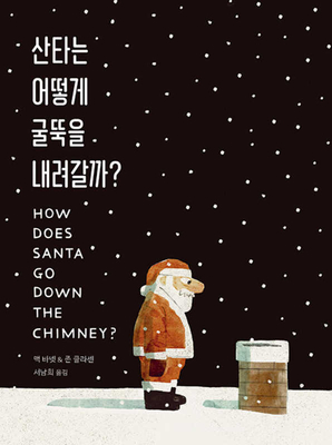 How Does Santa Go Down the Chimney? Cover Image
