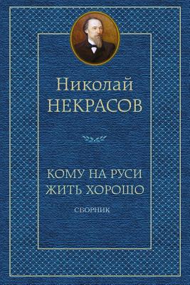 Komu Na Rusi Zhit' Horosho. Sbornik By Nikolay Nekrasov Cover Image