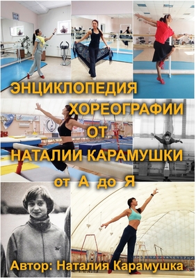 ЭНЦИКЛОПЕДИЯ ХОРЕОГРАФ&# Cover Image