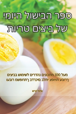 ספר הבישול היומי של ביצים Cover Image