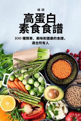高蛋白 素食食譜 Cover Image