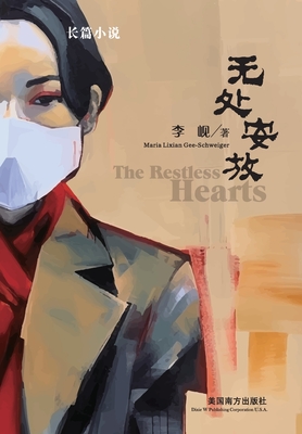 无处安放（The Restless Hearts, Chinese Edition） Cover Image