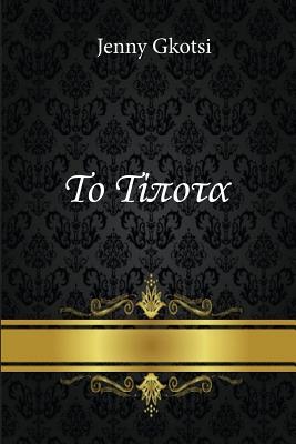 Nothing (Greek Edition) Cover Image