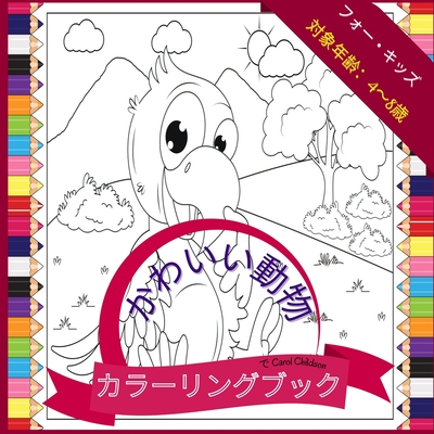 4歳から8歳までの子供向けのかわいい動物 12 Paperback Belmont Books