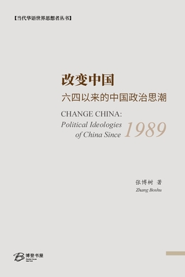 改变中国：六四以来的中国政治思潮: CHANGE CHINA: Politi (Paperback 