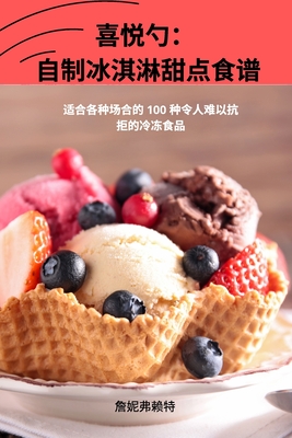 喜悦勺： 自制冰淇淋甜点食谱 Cover Image