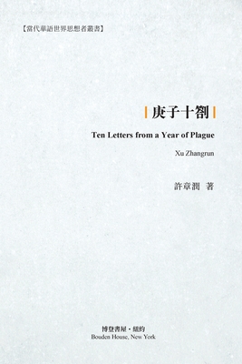 庚子十劄: Ten Letters from a Year of Plague By 许章润 &#65 Zhangrun) Cover Image
