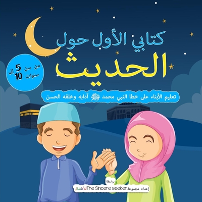 My First Book on Hadith in Arabic: Teaching Children the Way of Prophet Muhammad, Etiquette, & Good Manners Cover Image