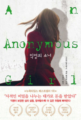 Anonymous Girl By Sarah Pekkanen Cover Image