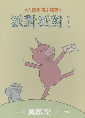 Cover for I Am Invited to a Party! (Elephant & Piggie Books)