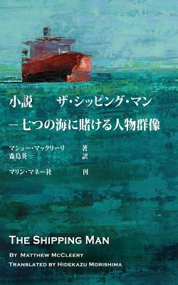 The Shipping Man: Japanese Edition Cover Image