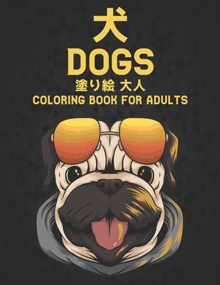 犬 Dogs 塗り絵 大人 Coloring Book For Adults ストレス解消片面50 Paperback The Novel Neighbor