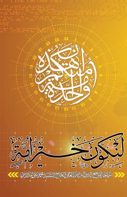 Lanakoon Khairo Omma By Grand Ayatollah S. M. T Al-Modarresi Db Cover Image