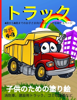 トラックのぬりえ 4 8歳児向け 消防車 Paperback Rj Julia Booksellers