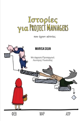 Ιστορίες για Project Managers: που έχουν αϋ&# Cover Image