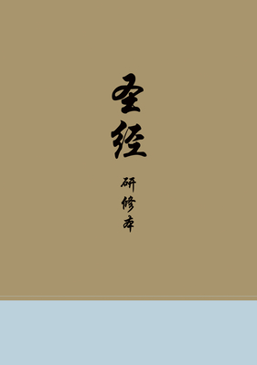 Chinese Study Bible (Hardcover)  Cover Image