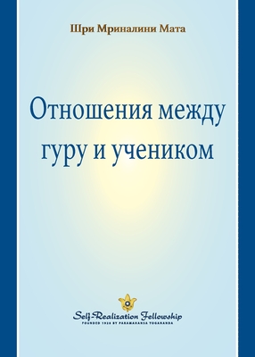 The Guru-Disciple Relationship (Russian) By Sri Mrinalini Mata Cover Image