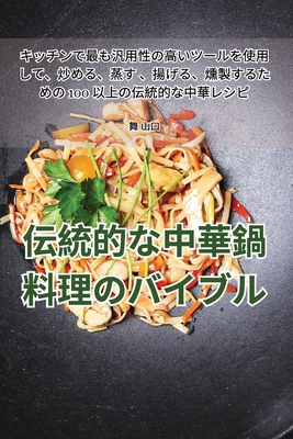 伝統的な中華鍋料理のバイブル Cover Image