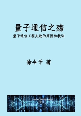 量子通信之殇: 量子通信工程化失败的原因 By Lingyu Xu Cover Image