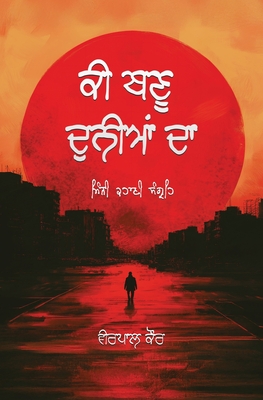 ਕੀ ਬਣੂ ਦੁਨੀਆਂ ਦਾ By Veerpaul Kaur, Gurjeet Singh (Illustrator) Cover Image