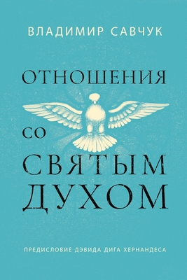 Host the Holy Ghost (Russian edition) Cover Image