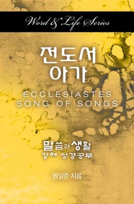 Word & Life Series: Ecclesiastes-Song of Songs (Korean) By Dal Joon Won Cover Image