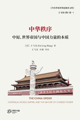 中华秩序---中原、世界帝国与中国力量之本 Cover Image