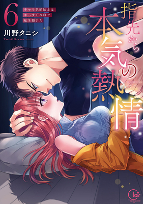 Fire in His Fingertips: A Flirty Fireman Ravishes Me with His Smoldering Gaze Vol. 6 By Kawano Tanishi Cover Image