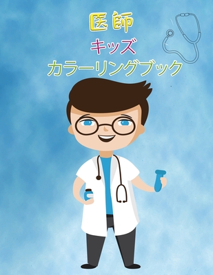 お医者さんの塗り絵 2 6歳児向け 男の子 Paperback Bookpeople