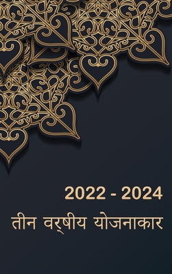 3 साल का मासिक योजनाकार 2022-2024: 36  By Harley Brewer Cover Image