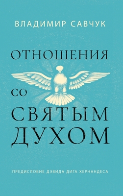 Host the Holy Ghost (Russian edition) Cover Image
