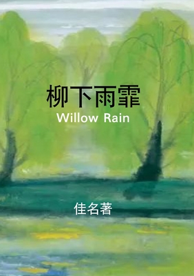 柳下雨霏: Willow Rain Cover Image