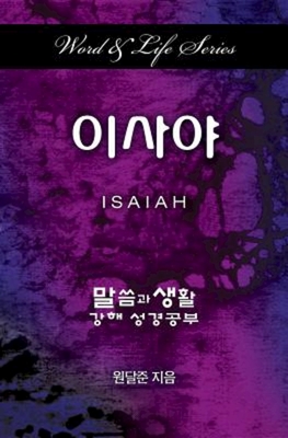 Word & Life Series: Isaiah (Korean) By Dal Joon Won Cover Image